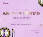业主生日宴