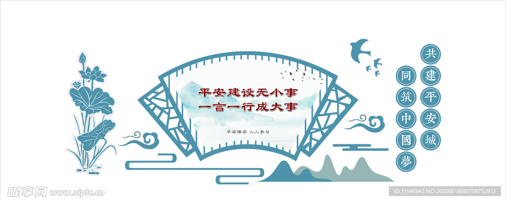 平安建设  文化墙