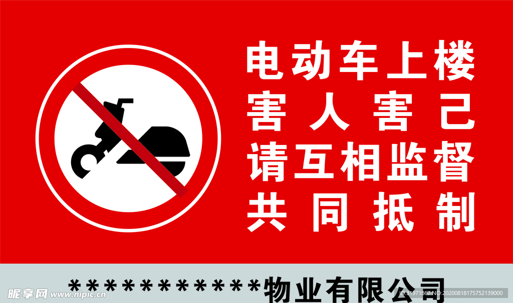 物业展板展示  禁止牌