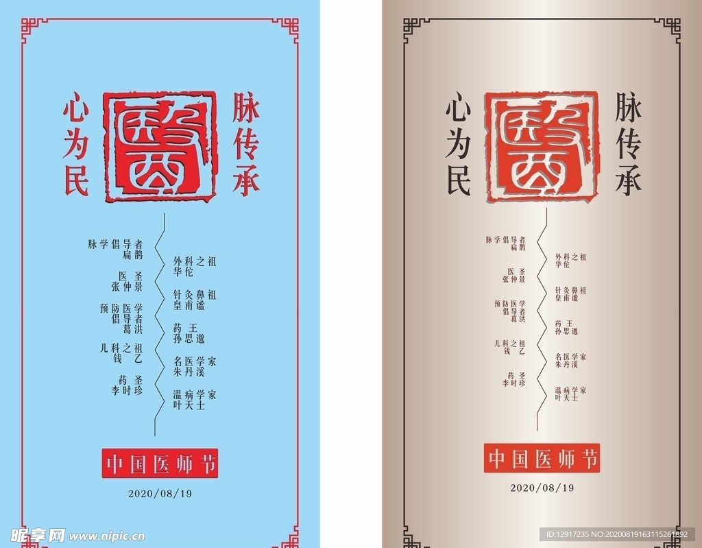 中国医师节海报