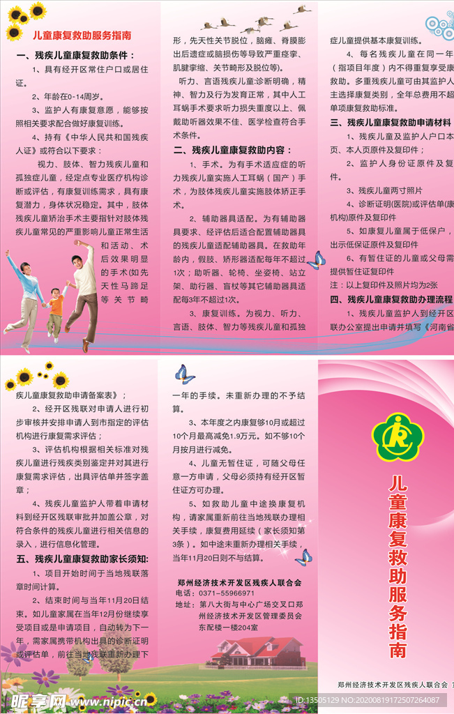 儿童康复救助服务指南