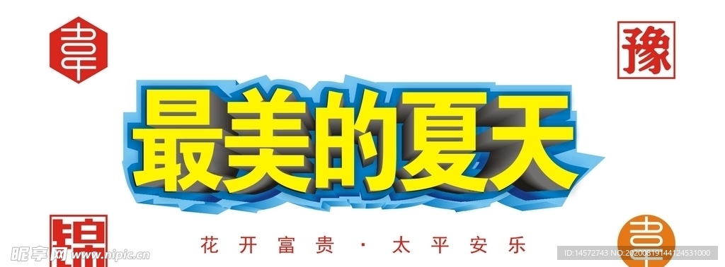 最美夏天字体设计