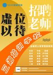 招聘 招贤 诚聘 培训学校
