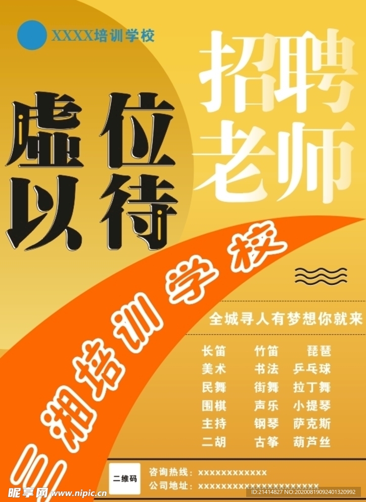 招聘 招贤 诚聘 培训学校