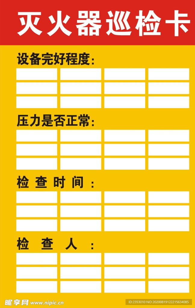 灭火器巡检卡