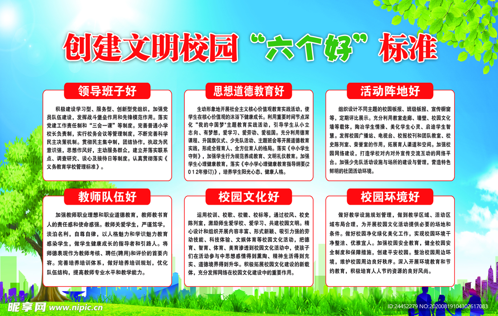 创建文明校园 六个好标准