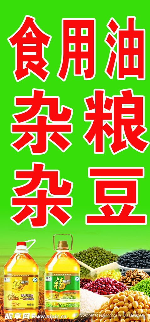 粮油店海报