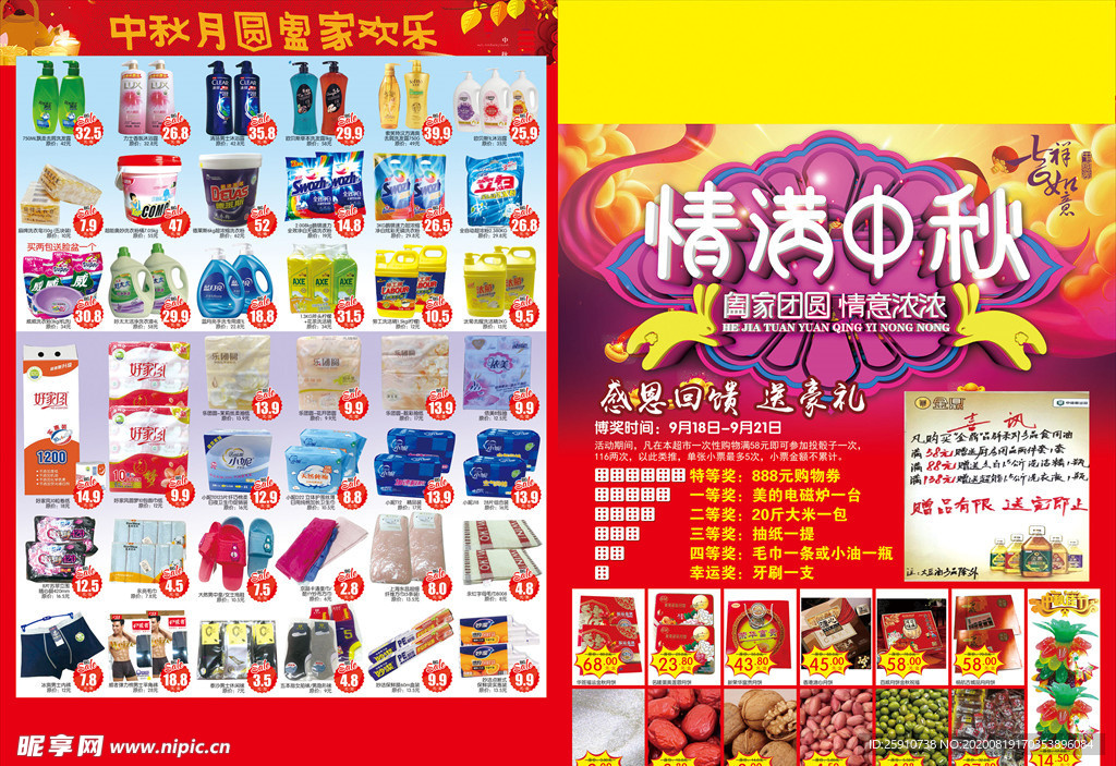 超市中秋DM