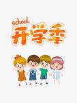 小学生开学卡通图像