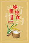 珍惜粮食海报 节约粮食展板