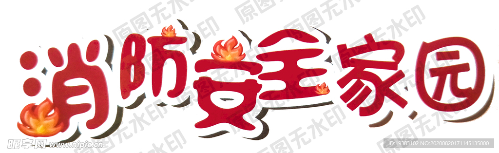 消防安全家园字体免抠
