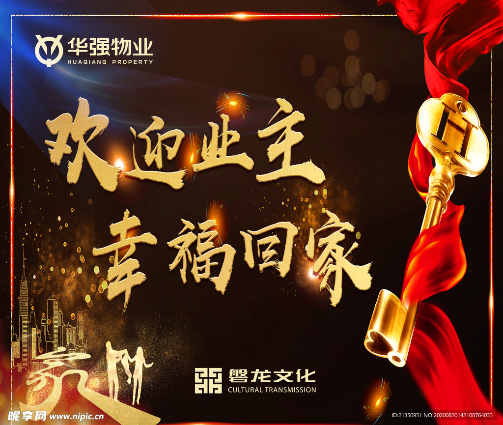 欢迎业主  幸福回家