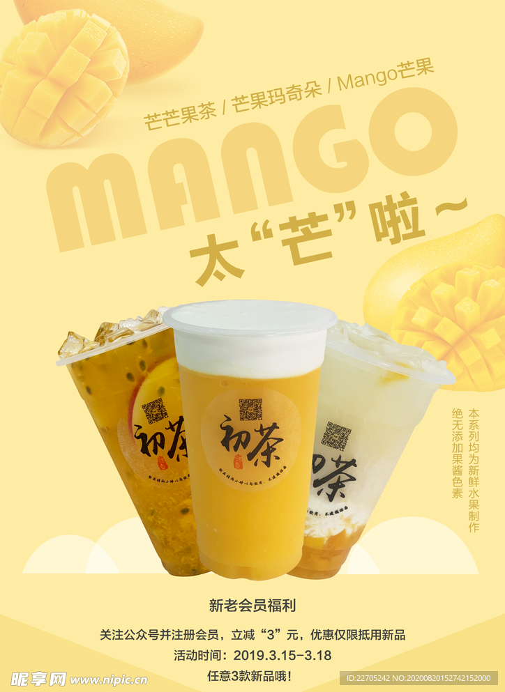 饮料芒果新品宣传微信公众号配图