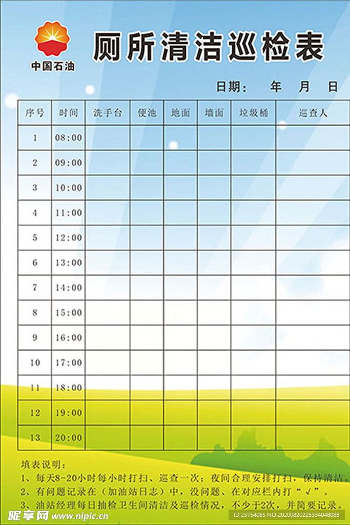 加油站厕所清洁巡检表