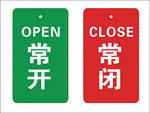 常开常闭标签
