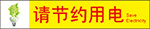 节约用电标签