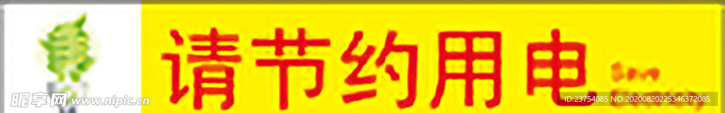 节约用电标签