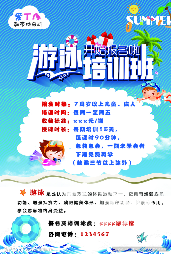 游泳馆培训班海报