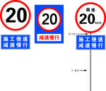限速20公里 施工便道减速慢行
