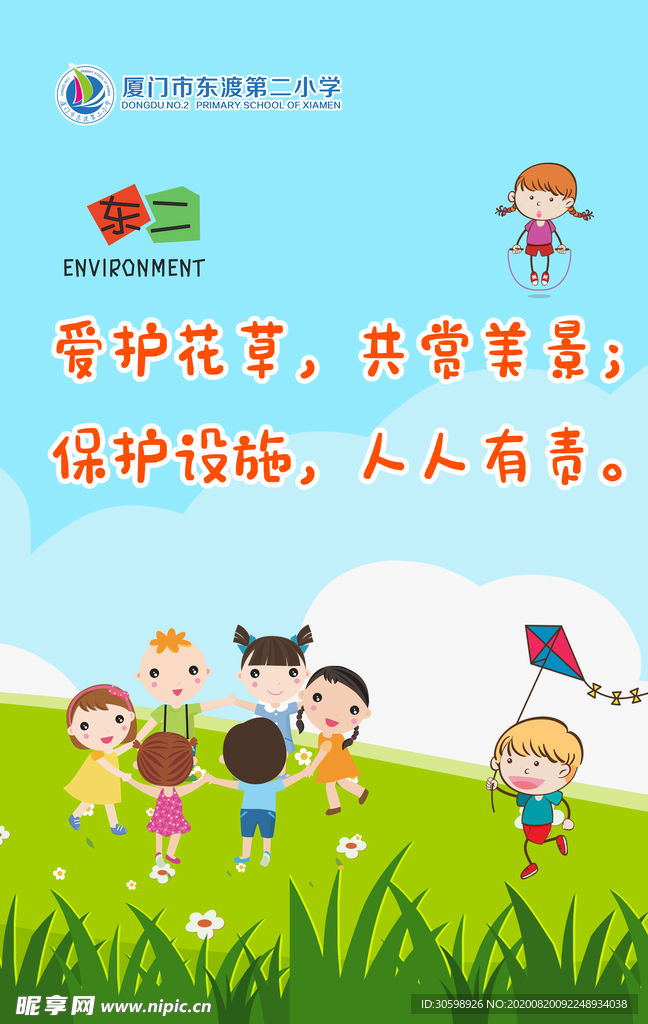 校园爱护花草海报