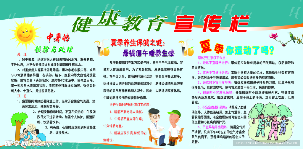 夏季健康宣传栏