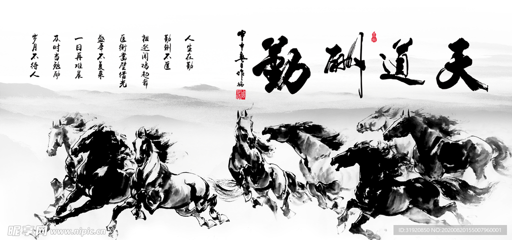 八骏图天道酬勤