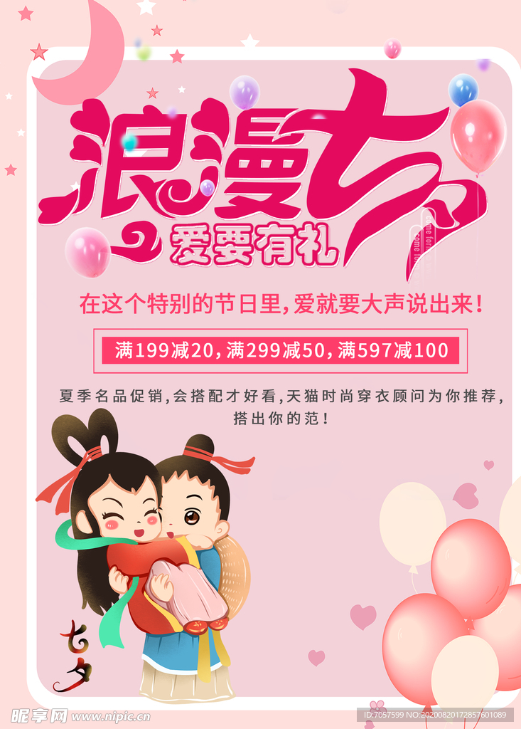 温馨浪漫七夕海报设计