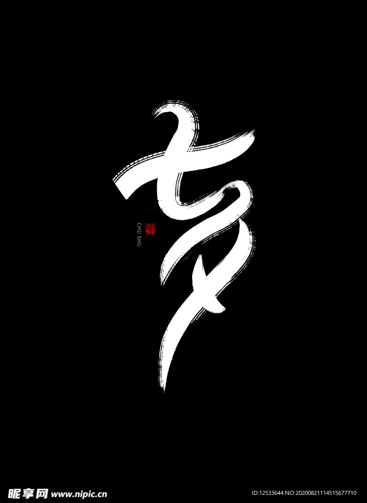 七夕 书法手写字体