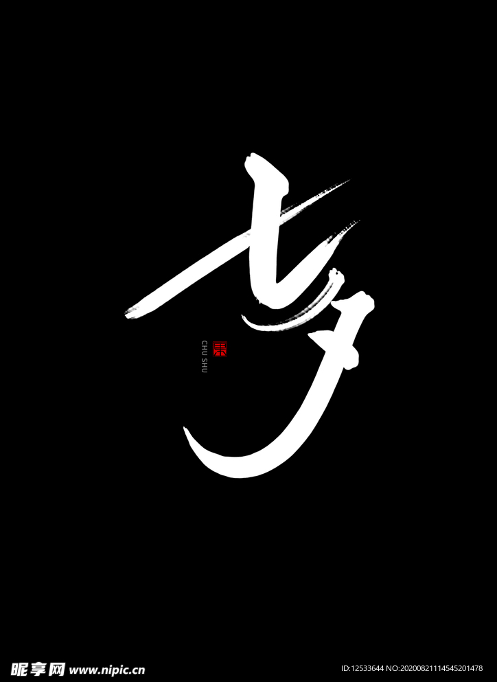 七夕 书法手写字体