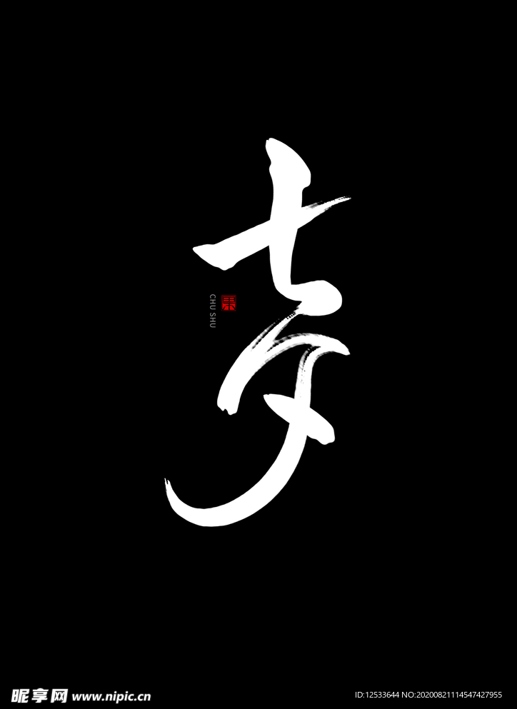 七夕 书法手写字体