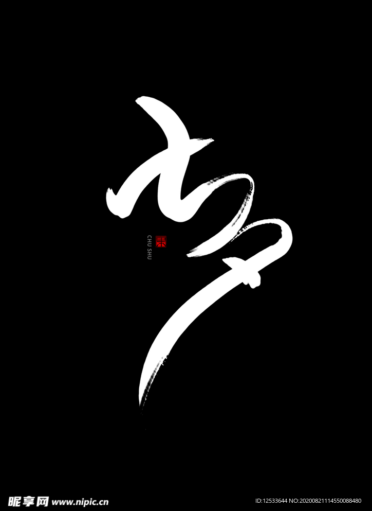 七夕 书法手写字体