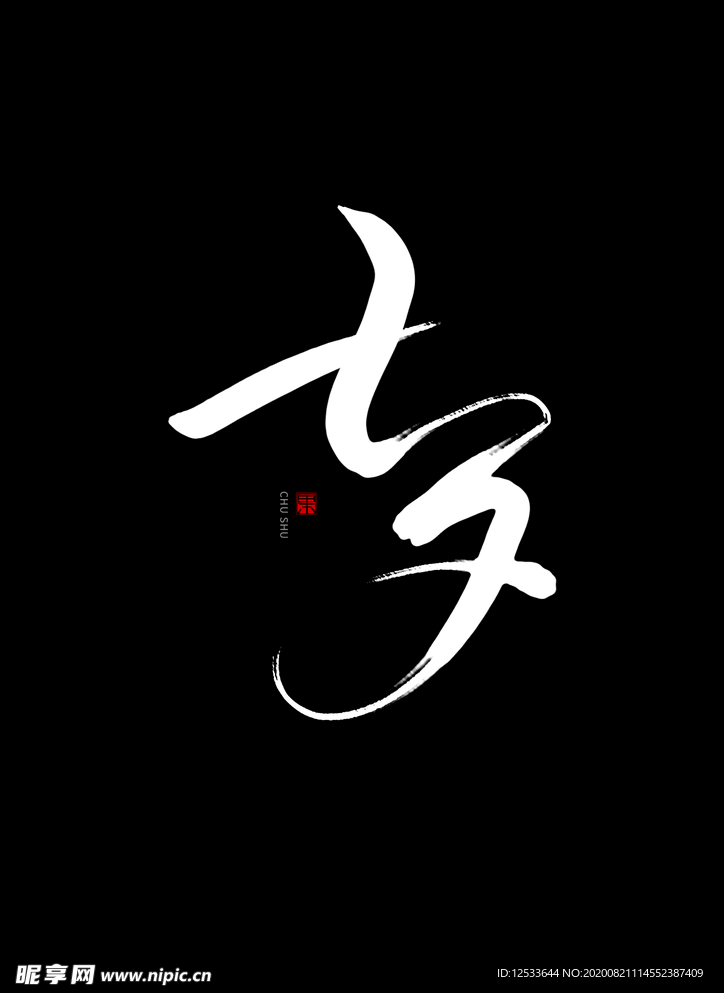 七夕 书法手写字体