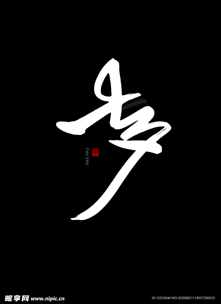 七夕 书法手写字体