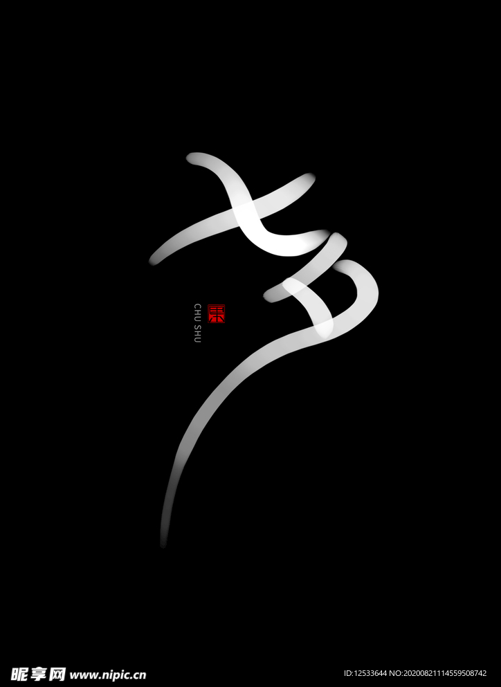 七夕 书法手写字体