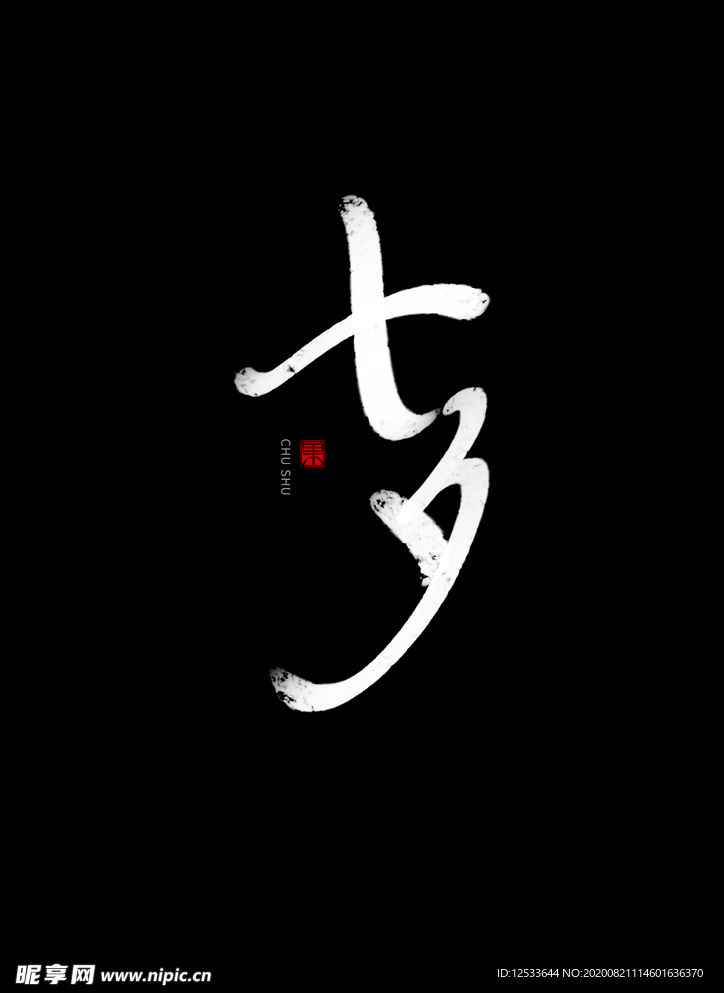 七夕 书法手写字体