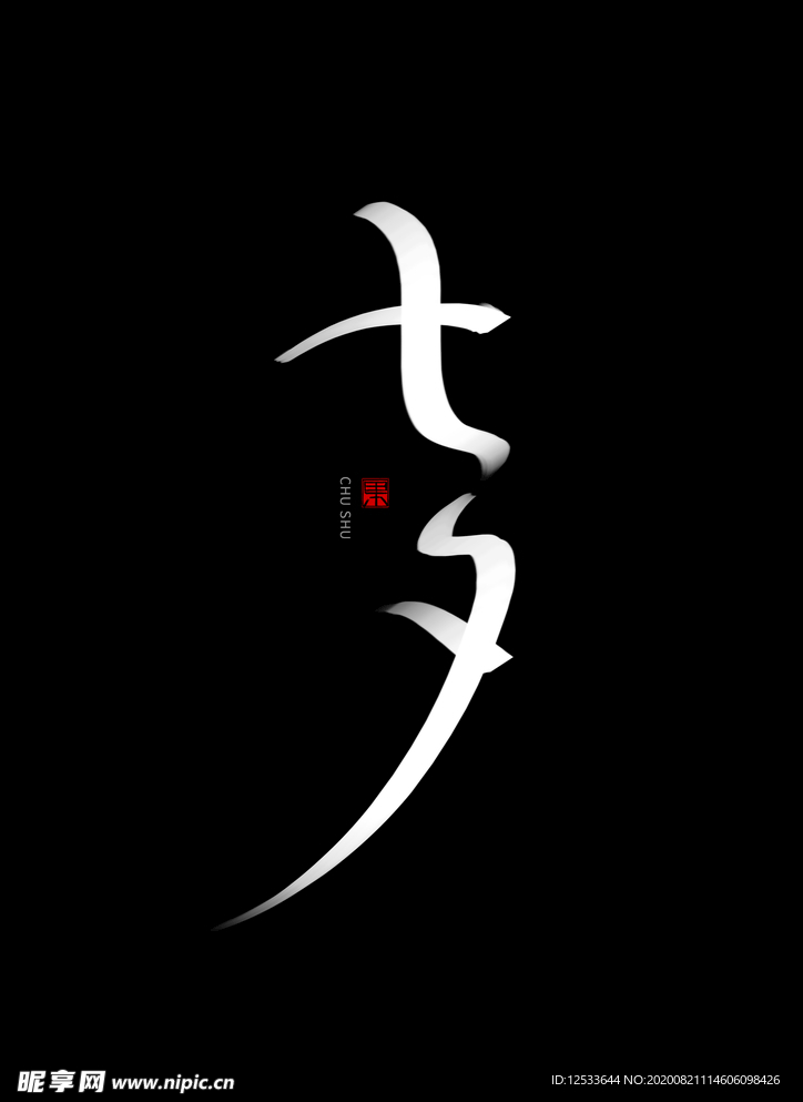 七夕 书法手写字体