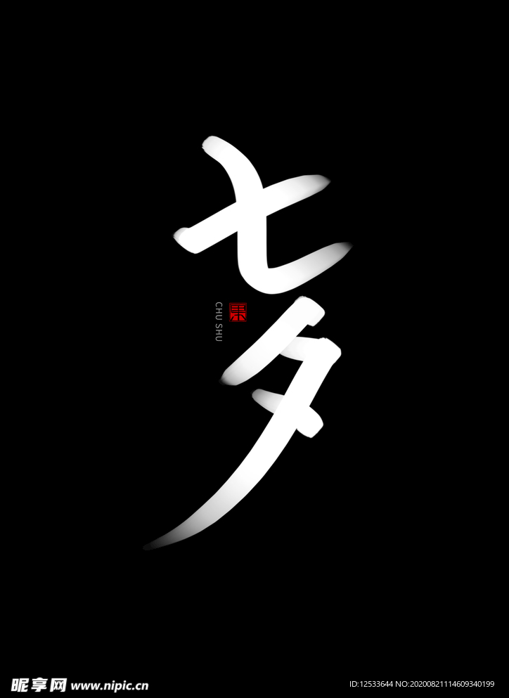 七夕 书法手写字体