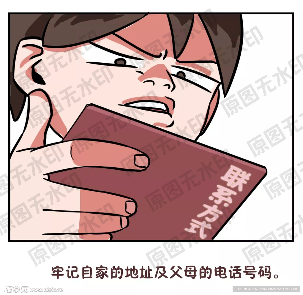 小孩放假安全知识—牢记家庭信息