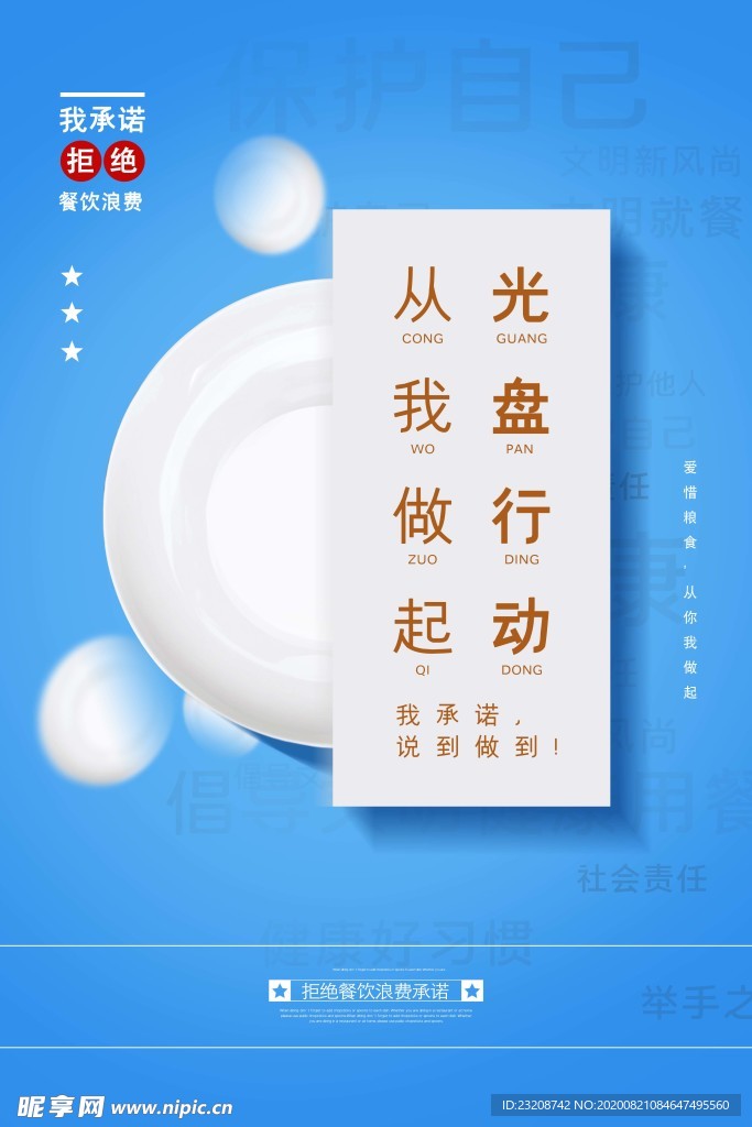 蓝色拒绝餐饮浪费承诺公益宣传