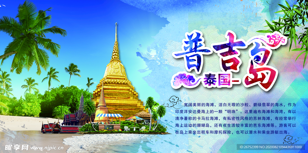 普吉岛旅游海报