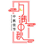 中国传统佳节中秋节