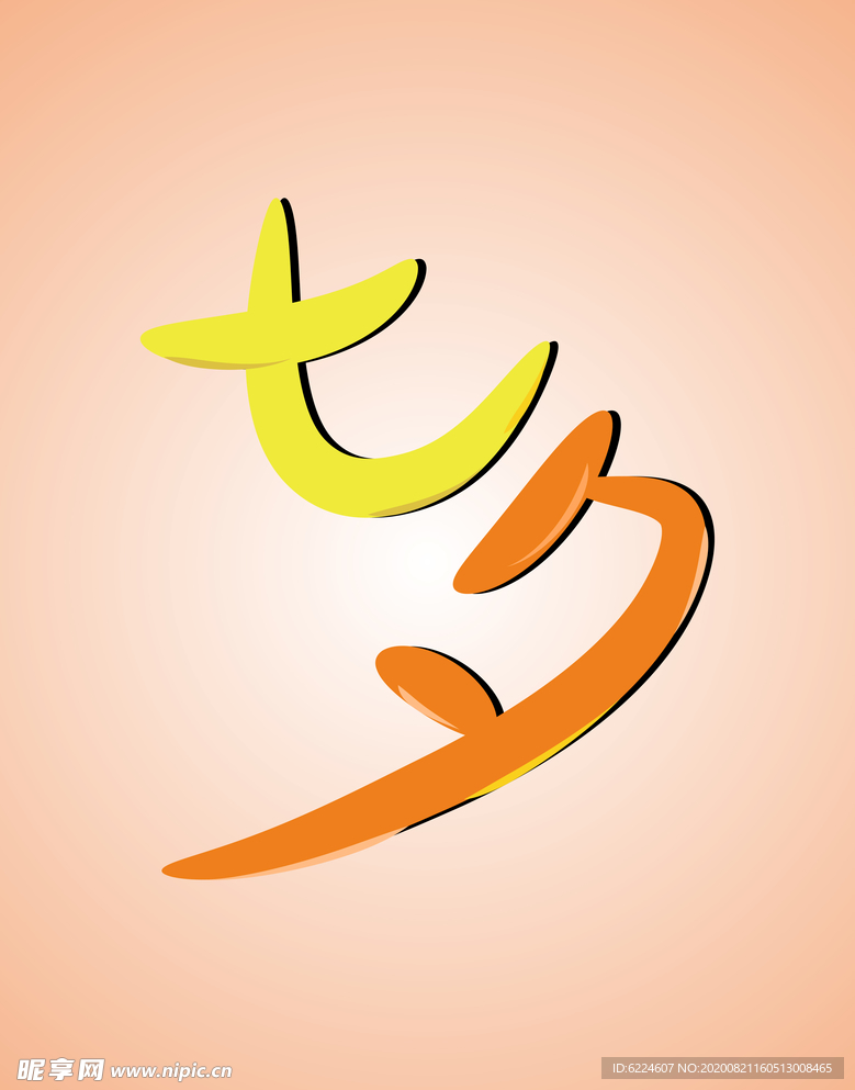 情人节七夕节艺术字体