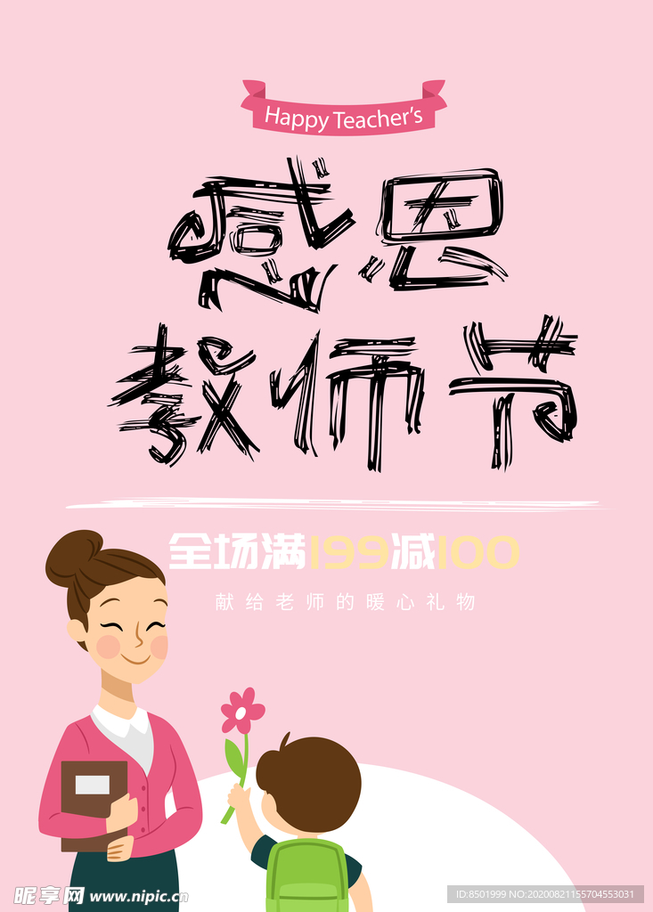 感恩教师节海报