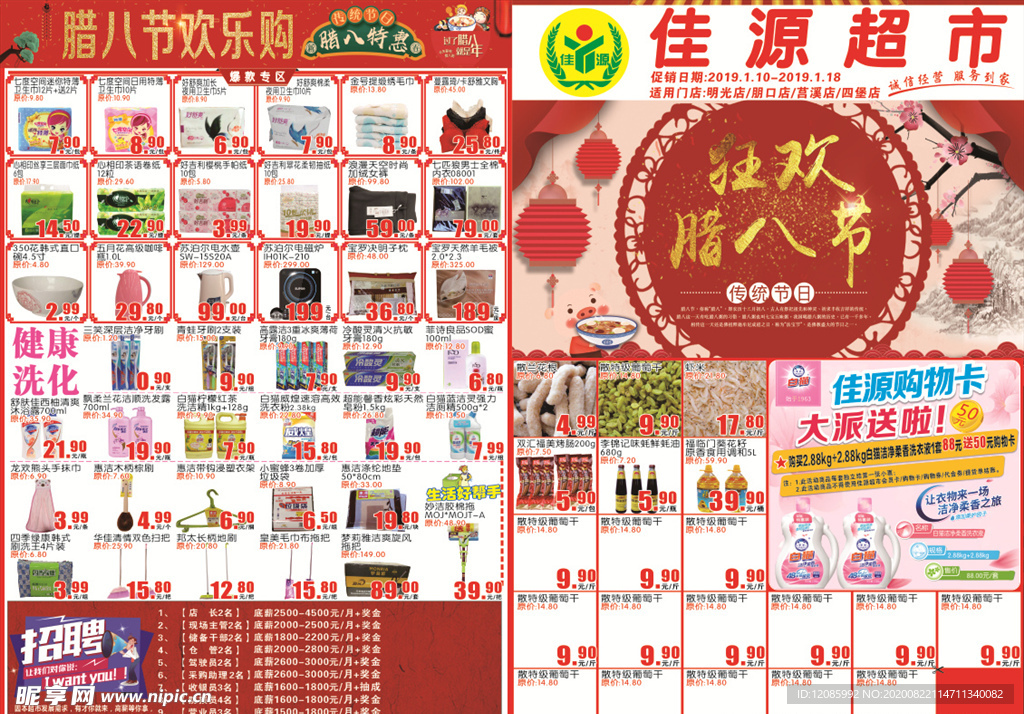 超市腊八节DM单