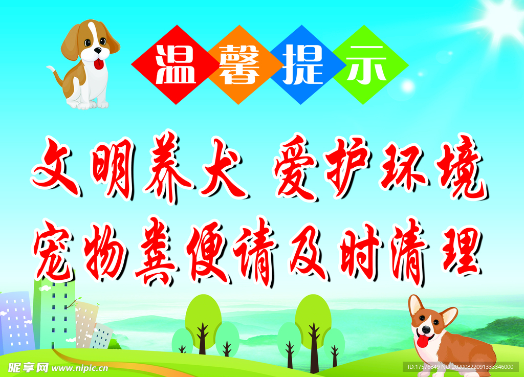 温馨提示文明养犬爱护环境