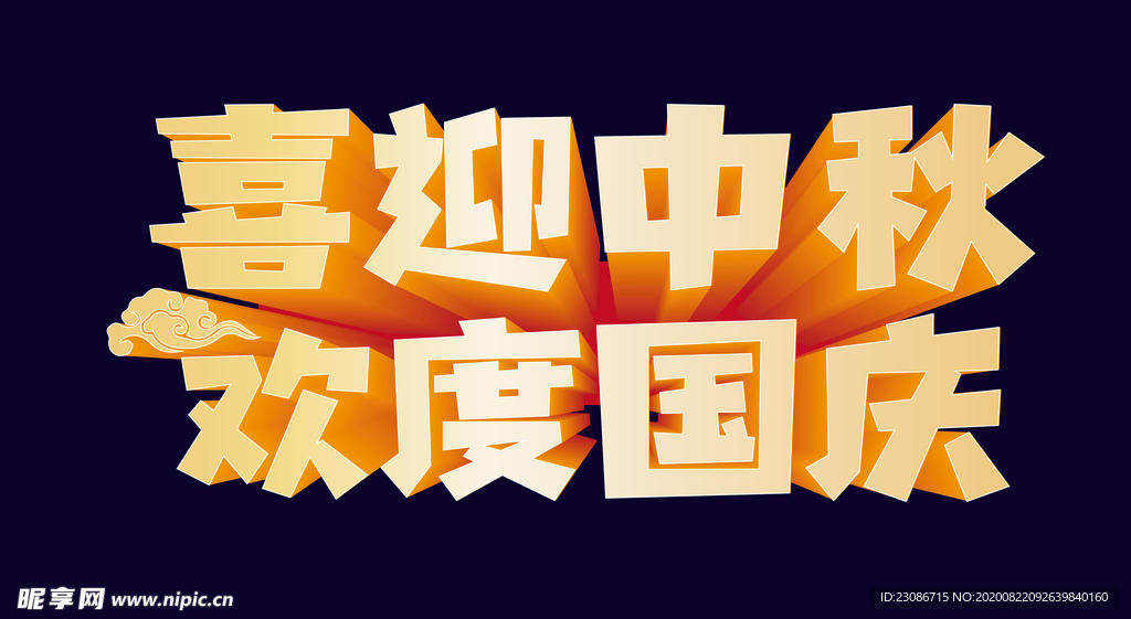 喜迎中秋 欢度国庆 双节