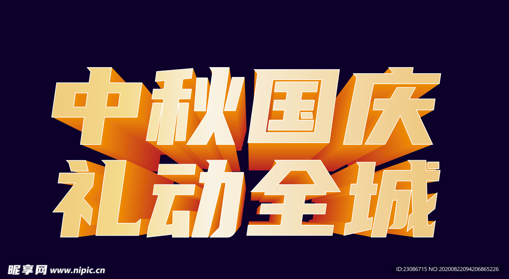 喜迎中秋 欢度国庆 双节 中秋