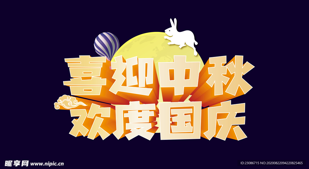 喜迎中秋 欢度国庆 双节 中秋