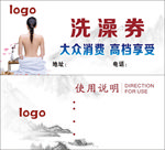 洗澡券