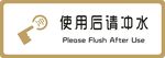 标识牌 使用后请冲水